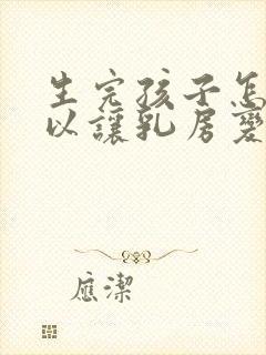 生完孩子怎么可以让乳房变大