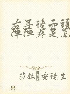 右耳后面头部一阵阵疼是怎么回事