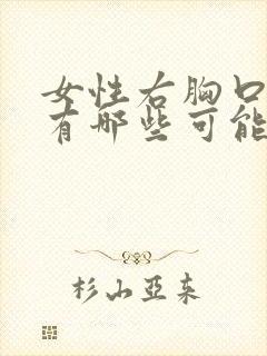 女性右胸口疼痛有哪些可能