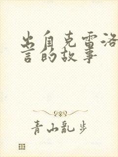 出自克雷洛夫寓言的故事