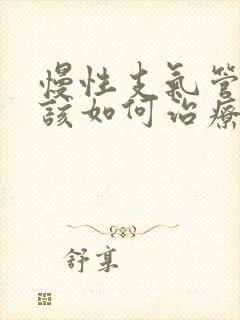 慢性支气管炎应该如何治疗