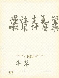 慢性支气管炎咳嗽用什么药好