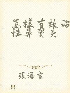 怎样有效治疗慢性鼻窦炎