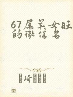 67属羊女旺财的微信名