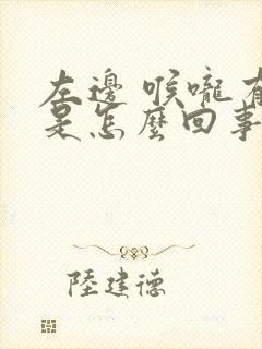 左边 喉咙有痛是怎么回事