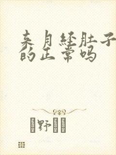 来月经肚子胀胀的正常吗