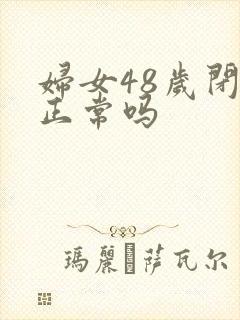 妇女48岁闭经正常吗