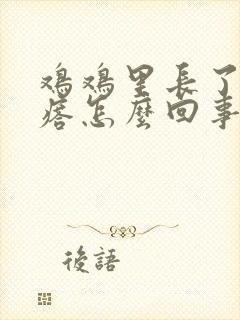 鸡鸡里长了小疙瘩怎么回事