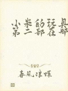 小米的玩具日记第二部在哪看