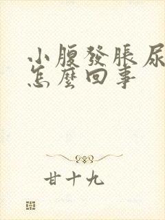 小腹发胀尿频是怎么回事