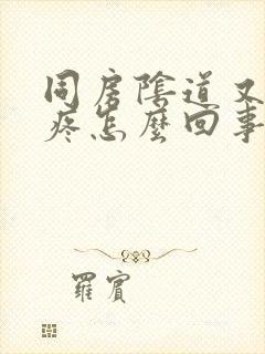 同房阴道又痒又疼怎么回事