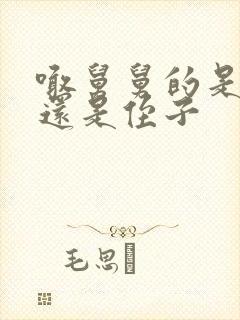 喊舅舅的是外甥还是侄子