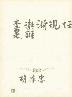 李微漪现任丈夫是谁封面