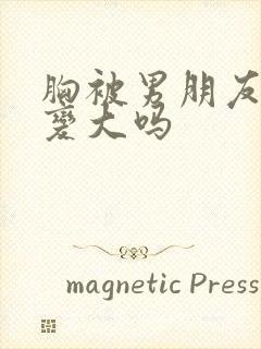 胸被男朋友揉会变大吗