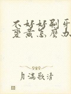 不好好刷牙牙齿变黄怎么办