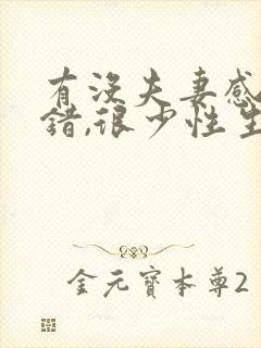 有没夫妻感情不错,很少性生活