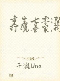 重生七零:开局打猎养家,我把妻女宠上封面