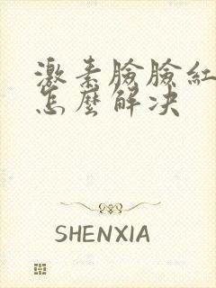 激素脸脸红肿痒怎么解决