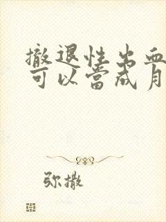 撤退性出血量多可以当成月经吗封面