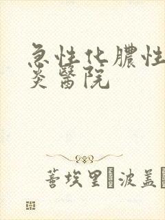 急性化脓性鼻窦炎医院