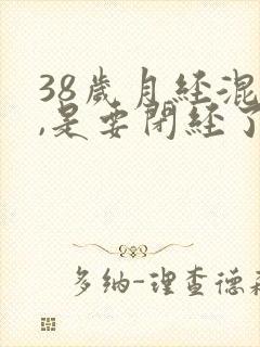 38岁月经混乱,是要闭经了吗