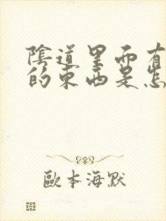 阴道里面有白色的东西是怎么回事