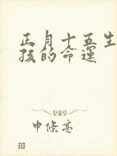 正月十五生的男孩的命运