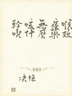 干咳无痰喉咙疼吃什么药效果最好