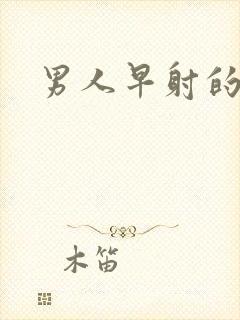 男人早射的病因