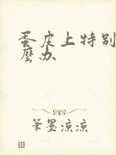 蛋皮上特别痒怎么办