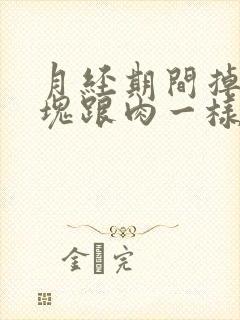 月经期间掉的血块跟肉一样封面