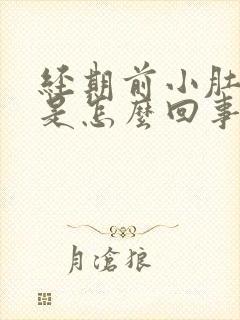 经期前小肚子疼是怎么回事