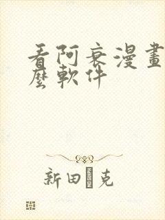 看阿衰漫画用什么软件