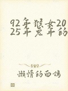 92年猴女2025年兔年的运势