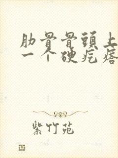 肋骨骨头上长了一个硬疙瘩