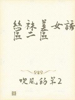 丝袜美女诱惑一区二区