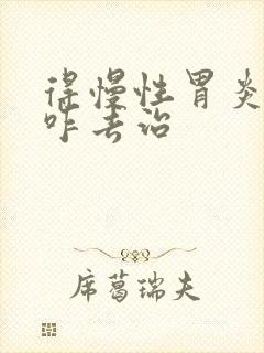 得慢性胃炎应该咋去治