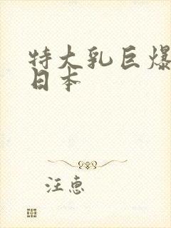 特大乳巨爆l乳日本