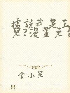 据说我是王的女儿?漫画免费下拉式