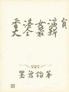 香港女演员名单大全最新