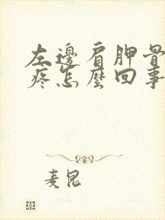 左边肩胛骨边缘疼怎么回事