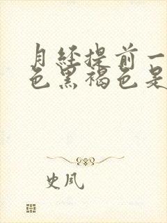 月经提前一周颜色黑褐色是什么原因