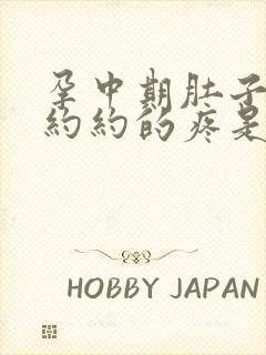 孕中期肚子隐隐约约的疼是怎么回事