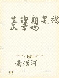 生理期是褐色的正常吗