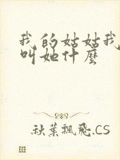 我的姑姑我女儿叫她什么