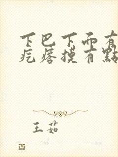 下巴下面有个硬疙瘩摸有点疼封面