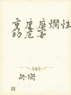 重度糜烂性胃炎的危害