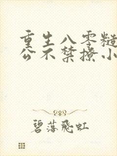 重生八零糙汉老公不禁撩小说