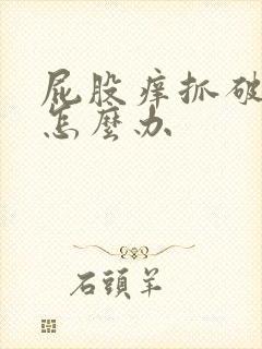 屁股痒抓破皮了怎么办