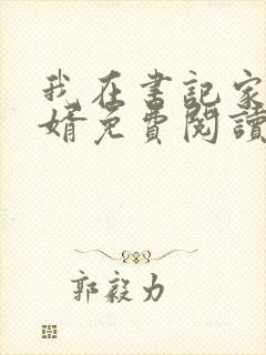 我在书记家当赘婿免费阅读